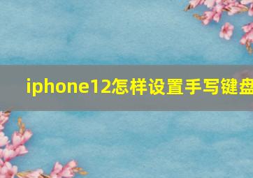 iphone12怎样设置手写键盘