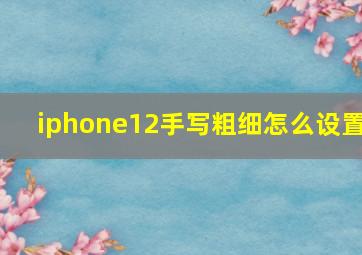 iphone12手写粗细怎么设置