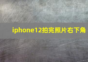 iphone12拍完照片右下角