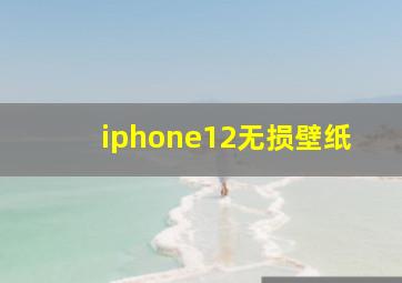 iphone12无损壁纸