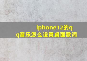 iphone12的qq音乐怎么设置桌面歌词