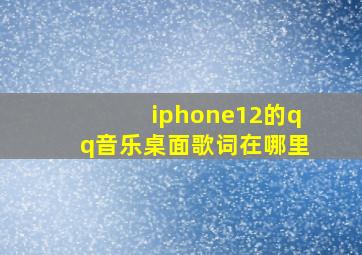 iphone12的qq音乐桌面歌词在哪里