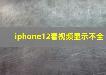 iphone12看视频显示不全