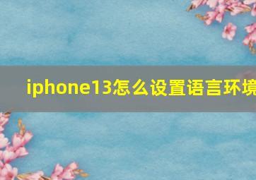 iphone13怎么设置语言环境