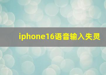 iphone16语音输入失灵