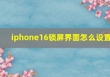 iphone16锁屏界面怎么设置