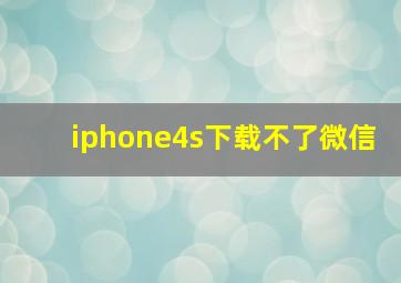 iphone4s下载不了微信