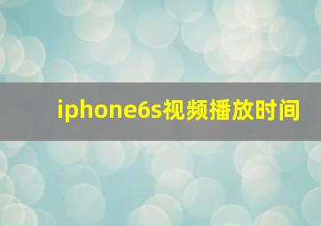 iphone6s视频播放时间