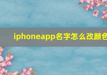 iphoneapp名字怎么改颜色