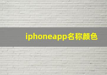 iphoneapp名称颜色