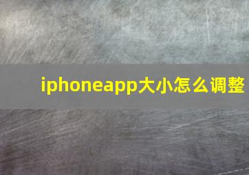 iphoneapp大小怎么调整