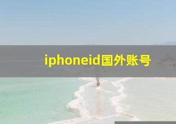 iphoneid国外账号