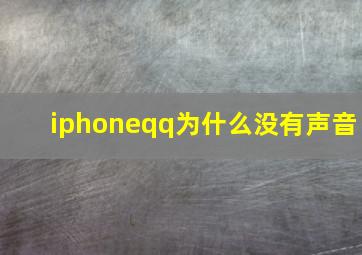 iphoneqq为什么没有声音