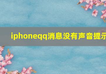 iphoneqq消息没有声音提示