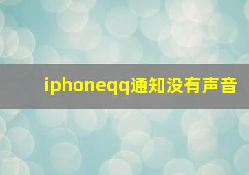 iphoneqq通知没有声音