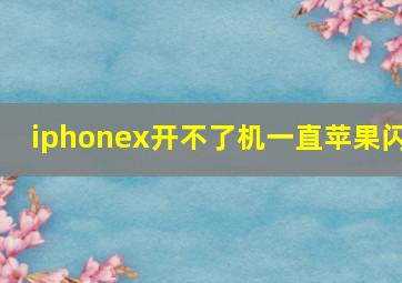 iphonex开不了机一直苹果闪