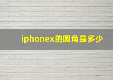 iphonex的圆角是多少