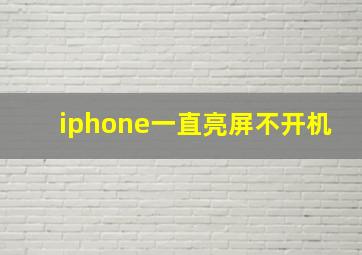 iphone一直亮屏不开机