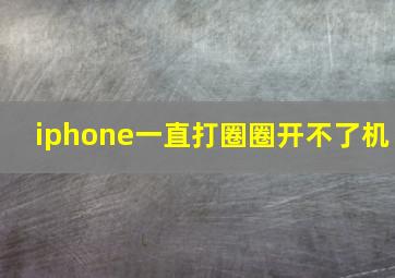 iphone一直打圈圈开不了机