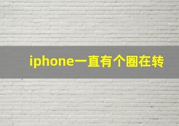 iphone一直有个圈在转