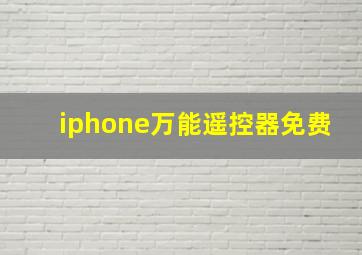 iphone万能遥控器免费