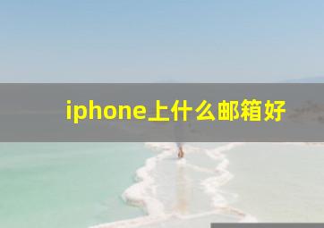 iphone上什么邮箱好