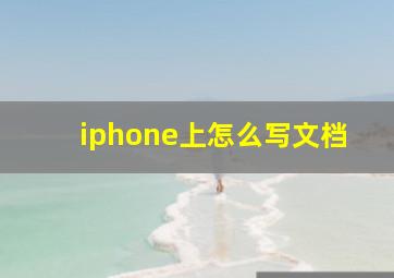 iphone上怎么写文档