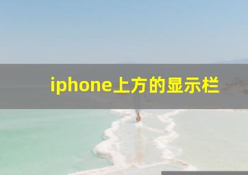 iphone上方的显示栏