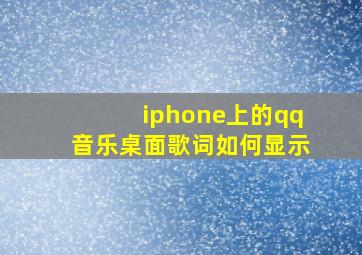 iphone上的qq音乐桌面歌词如何显示