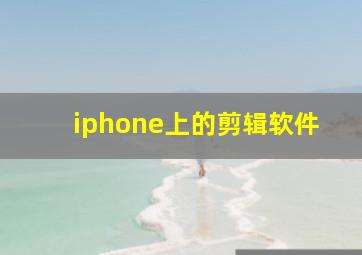 iphone上的剪辑软件