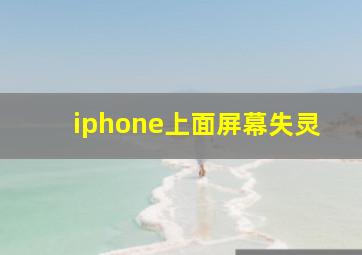 iphone上面屏幕失灵