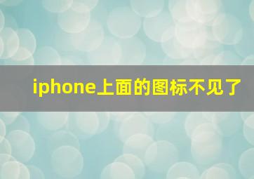 iphone上面的图标不见了