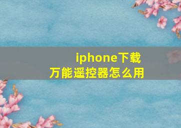 iphone下载万能遥控器怎么用