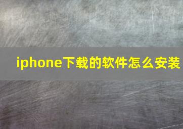 iphone下载的软件怎么安装