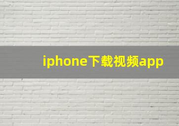 iphone下载视频app