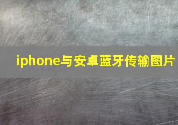 iphone与安卓蓝牙传输图片