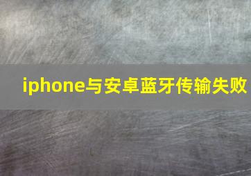 iphone与安卓蓝牙传输失败