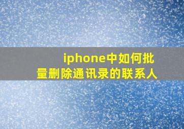 iphone中如何批量删除通讯录的联系人