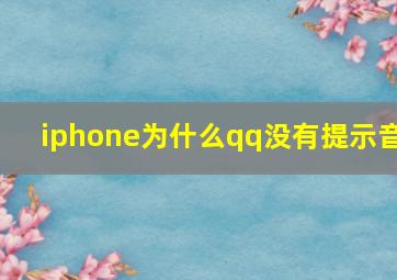 iphone为什么qq没有提示音