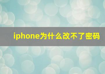 iphone为什么改不了密码