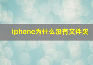 iphone为什么没有文件夹