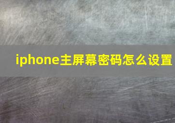 iphone主屏幕密码怎么设置