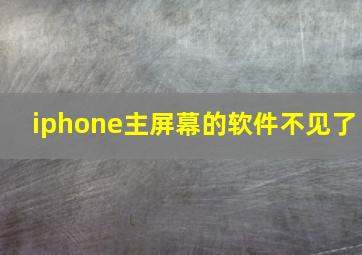 iphone主屏幕的软件不见了