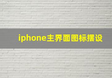 iphone主界面图标摆设