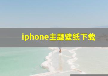 iphone主题壁纸下载