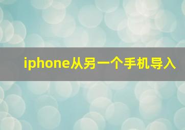 iphone从另一个手机导入