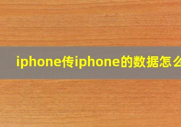 iphone传iphone的数据怎么传