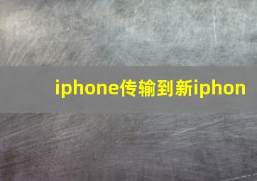 iphone传输到新iphon