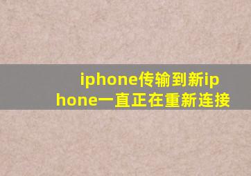 iphone传输到新iphone一直正在重新连接