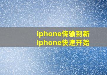 iphone传输到新iphone快速开始